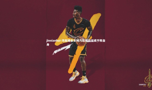 jinnianhui-河南建业主场力压强敌延续不败金身