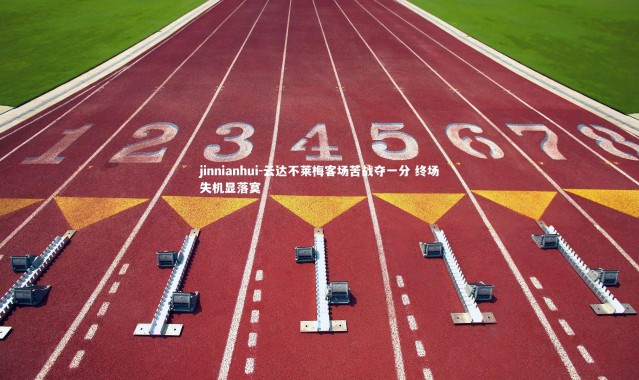 jinnianhui-云达不莱梅客场苦战夺一分 终场失机显落寞