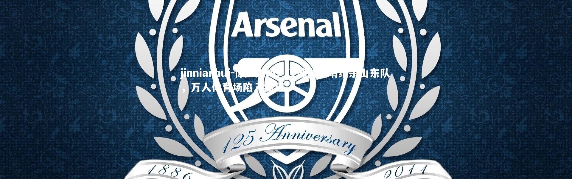 jinnianhui-惊声尖叫！江苏队压哨绝杀山东队，万人体育场陷入疯狂