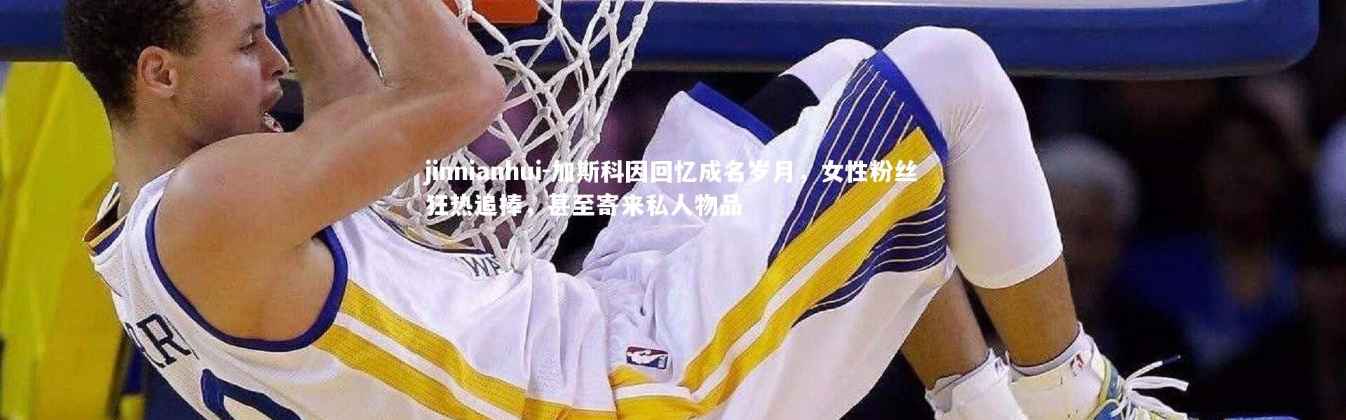 jinnianhui-加斯科因回忆成名岁月，女性粉丝狂热追捧，甚至寄来私人物品