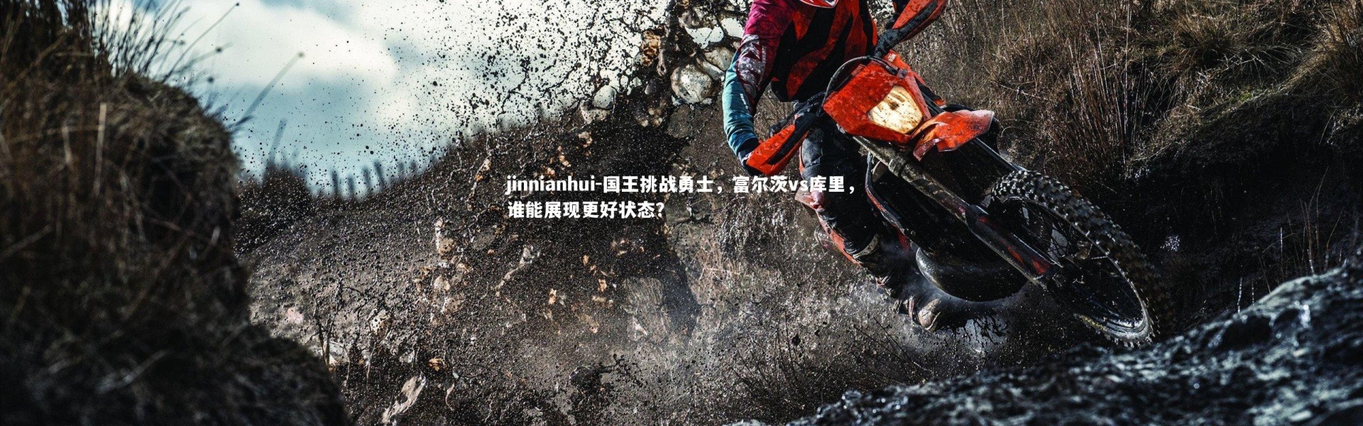 jinnianhui-国王挑战勇士，富尔茨vs库里，谁能展现更好状态？