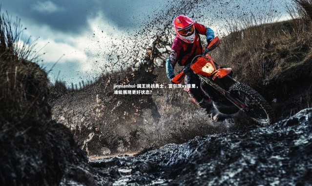 jinnianhui-国王挑战勇士，富尔茨vs库里，谁能展现更好状态？