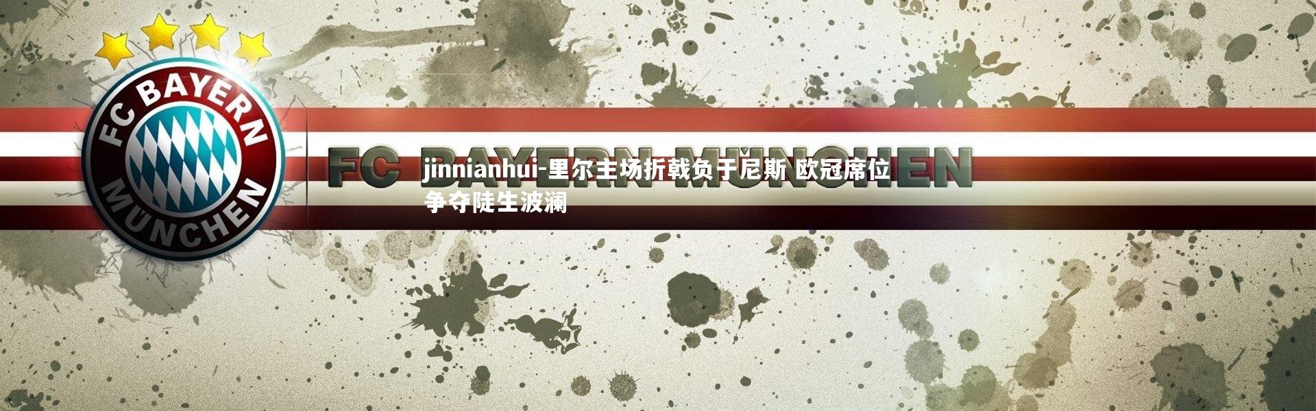 jinnianhui-里尔主场折戟负于尼斯 欧冠席位争夺陡生波澜