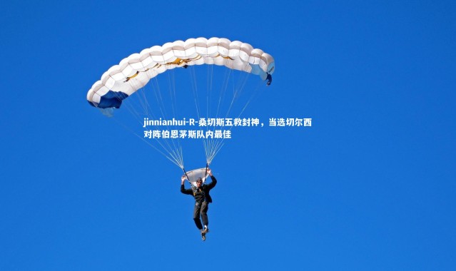 jinnianhui-R-桑切斯五救封神，当选切尔西对阵伯恩茅斯队内最佳