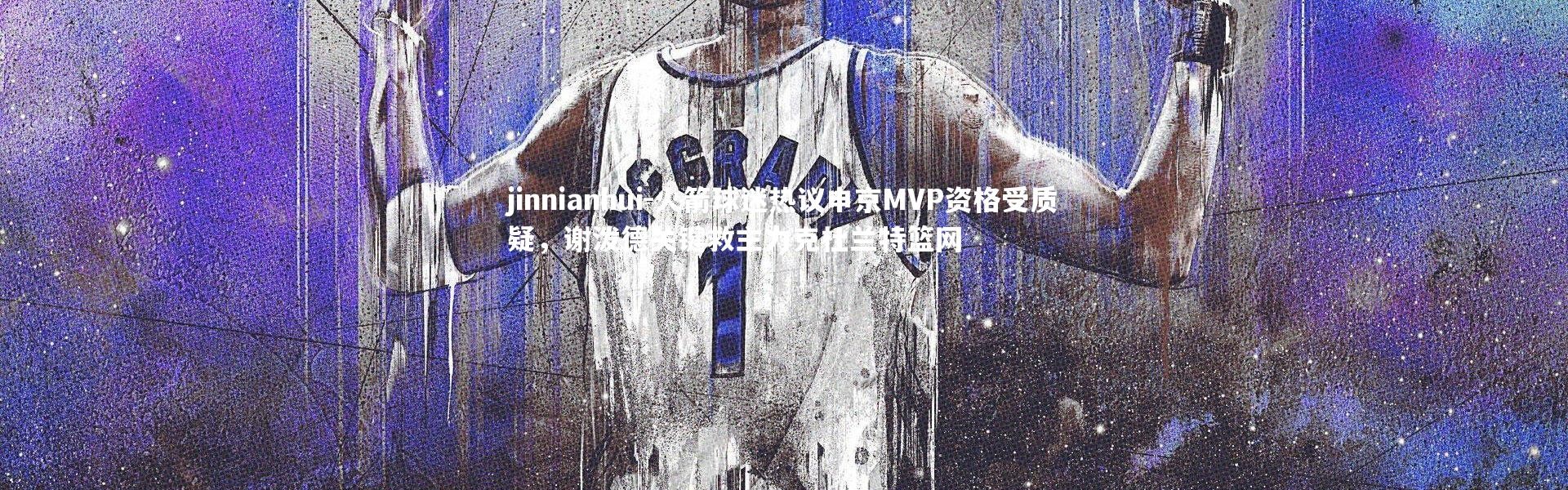 jinnianhui-火箭球迷热议申京MVP资格受质疑，谢泼德关键救主力克杜兰特篮网