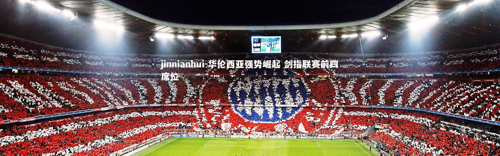 jinnianhui-华伦西亚强势崛起 剑指联赛前四席位