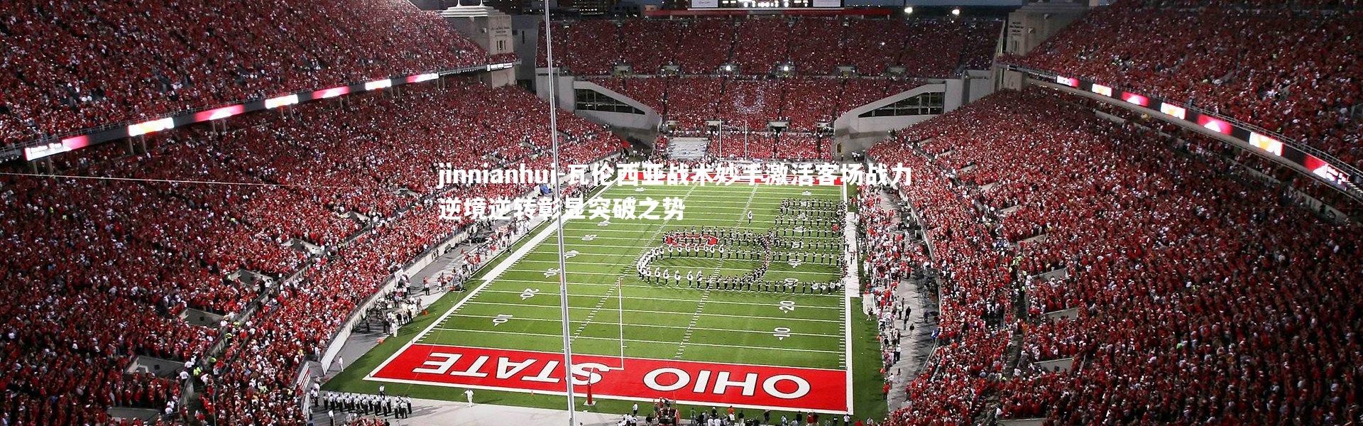 jinnianhui-瓦伦西亚战术妙手激活客场战力 逆境逆转彰显突破之势