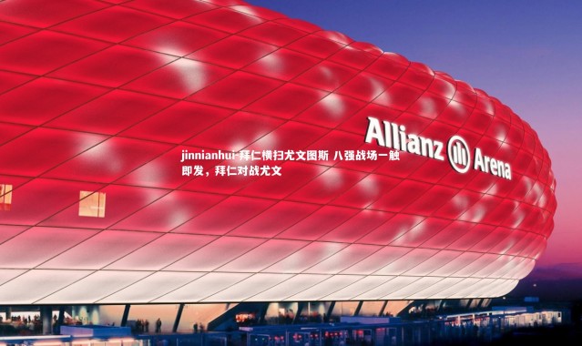 jinnianhui-拜仁横扫尤文图斯 八强战场一触即发，拜仁对战尤文