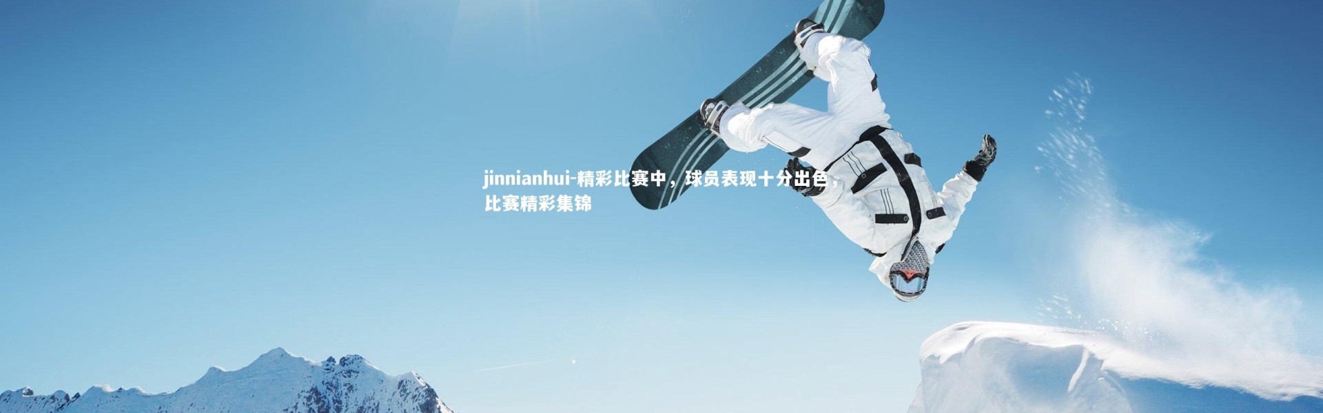 jinnianhui-精彩比赛中，球员表现十分出色，比赛精彩集锦