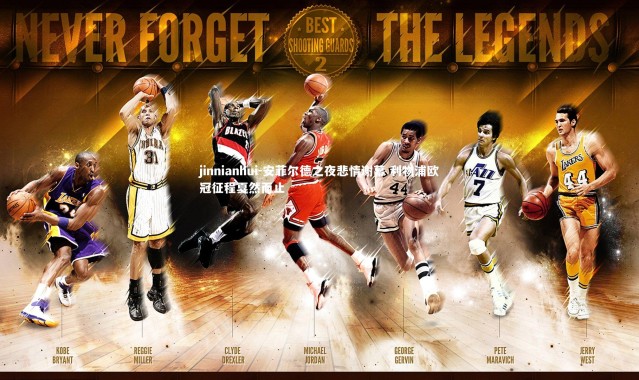 jinnianhui-安菲尔德之夜悲情谢幕 利物浦欧冠征程戛然而止