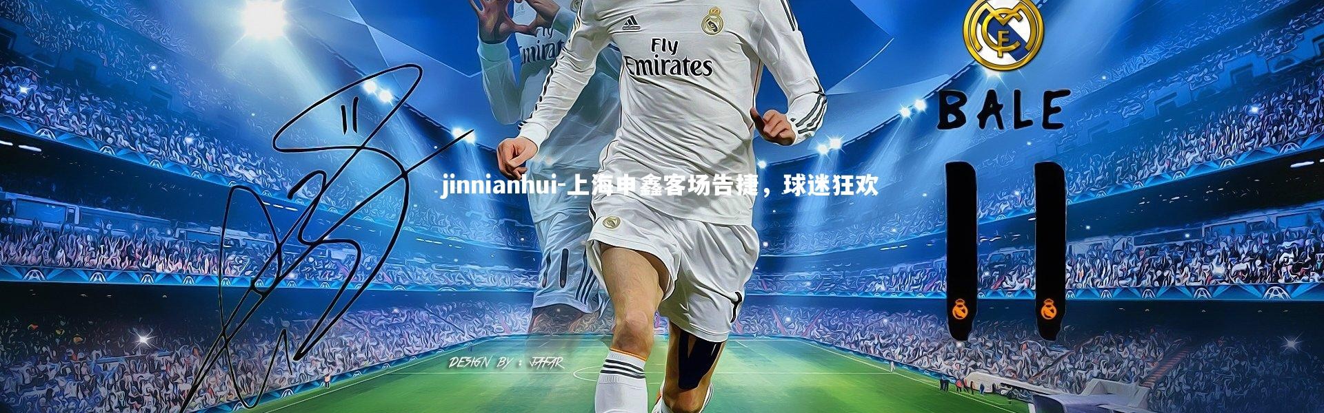 jinnianhui-上海申鑫客场告捷，球迷狂欢