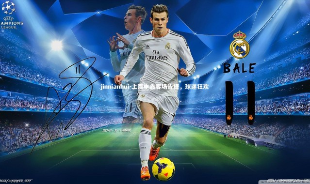 jinnianhui-上海申鑫客场告捷，球迷狂欢