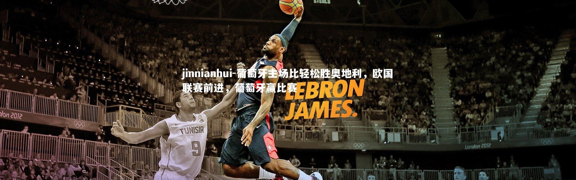 jinnianhui-葡萄牙主场比轻松胜奥地利，欧国联赛前进，葡萄牙赢比赛