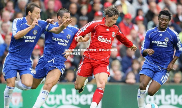 jinnianhui-紫龙破云终登顶，坚韧斗志铸就排行榜巅峰之路