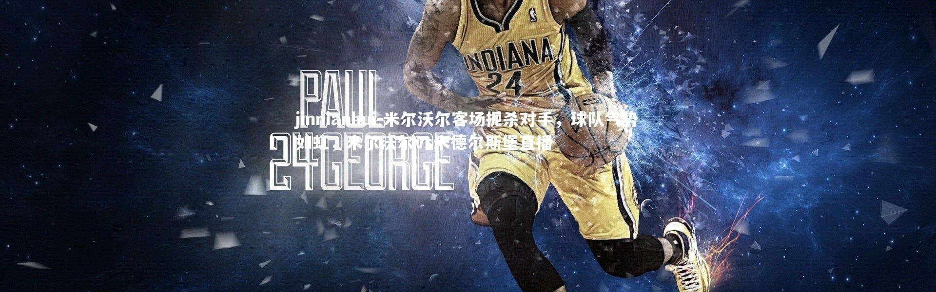 jinnianhui-米尔沃尔客场扼杀对手，球队气势如虹，米尔沃尔vs米德尔斯堡直播