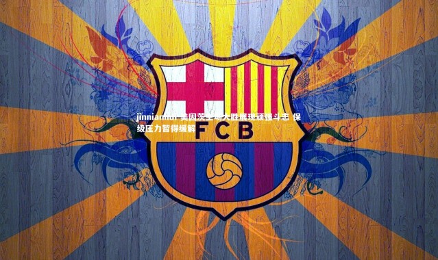 jinnianhui-美因茨主场大胜展现顽强斗志 保级压力暂得缓解