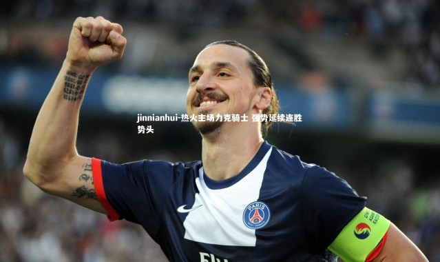 jinnianhui-热火主场力克骑士 强势延续连胜势头