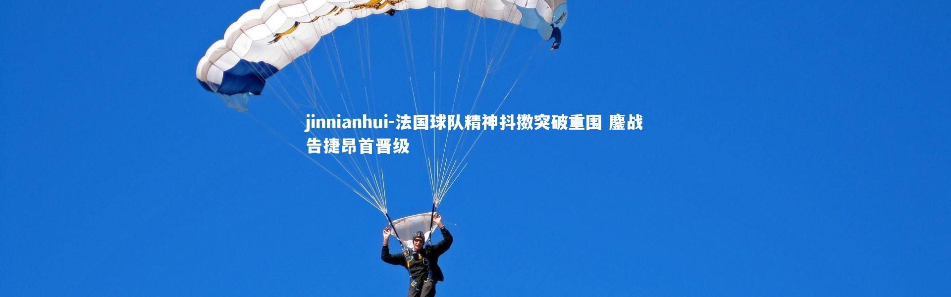 jinnianhui-法国球队精神抖擞突破重围 鏖战告捷昂首晋级