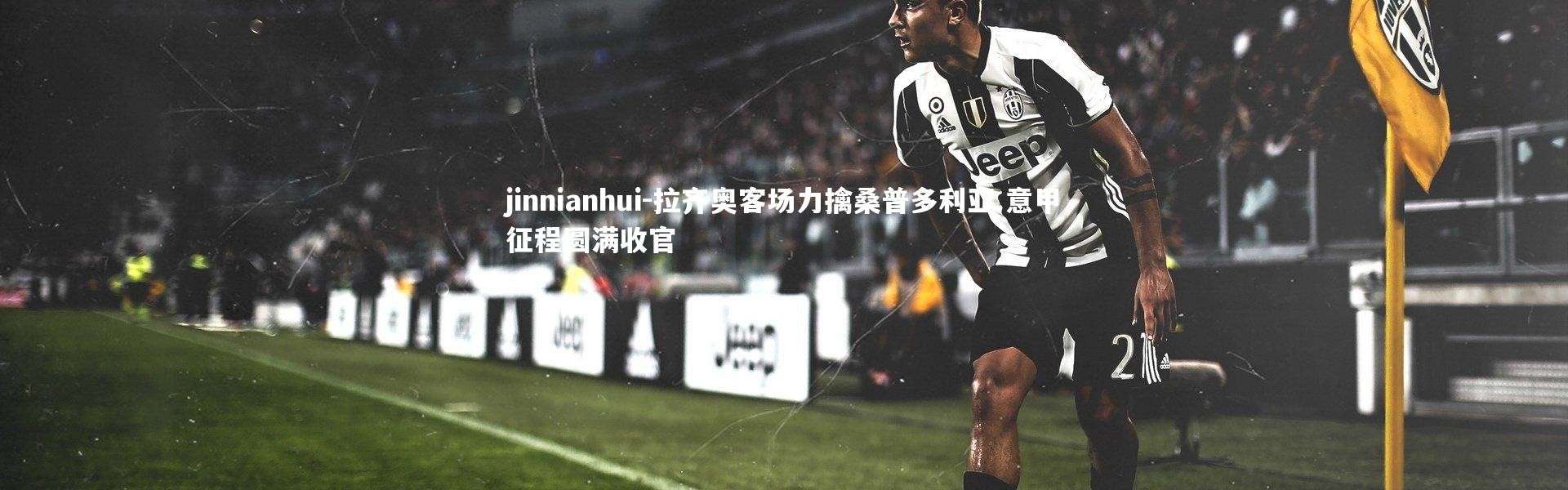 jinnianhui-拉齐奥客场力擒桑普多利亚 意甲征程圆满收官