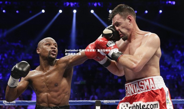 jinnianhui-伯纳乌奇迹夜！皇马压哨绝杀挺进欧冠巅峰之战