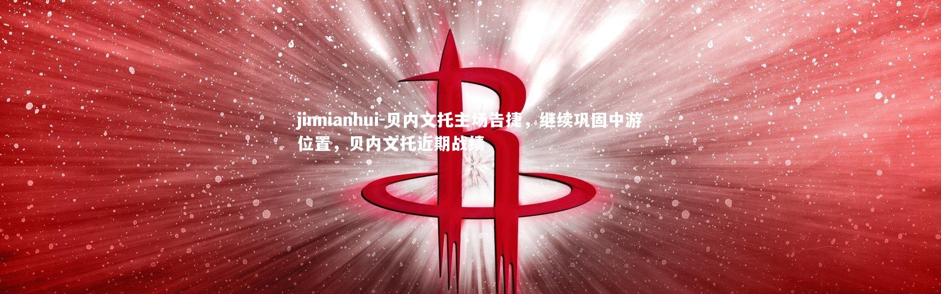 jinnianhui-贝内文托主场告捷，继续巩固中游位置，贝内文托近期战绩