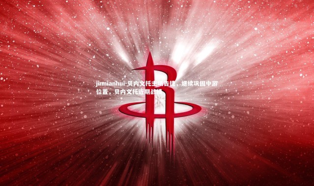 jinnianhui-贝内文托主场告捷，继续巩固中游位置，贝内文托近期战绩