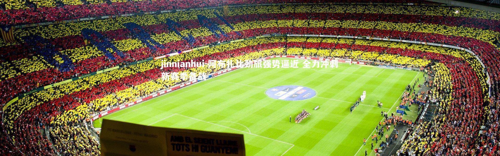 jinnianhui-阿布扎比劲旅强势逼近 全力冲刺新赛季备战