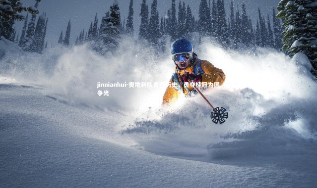 jinnianhui-奥地利队勇创历史，勇夺桂冠为国争光