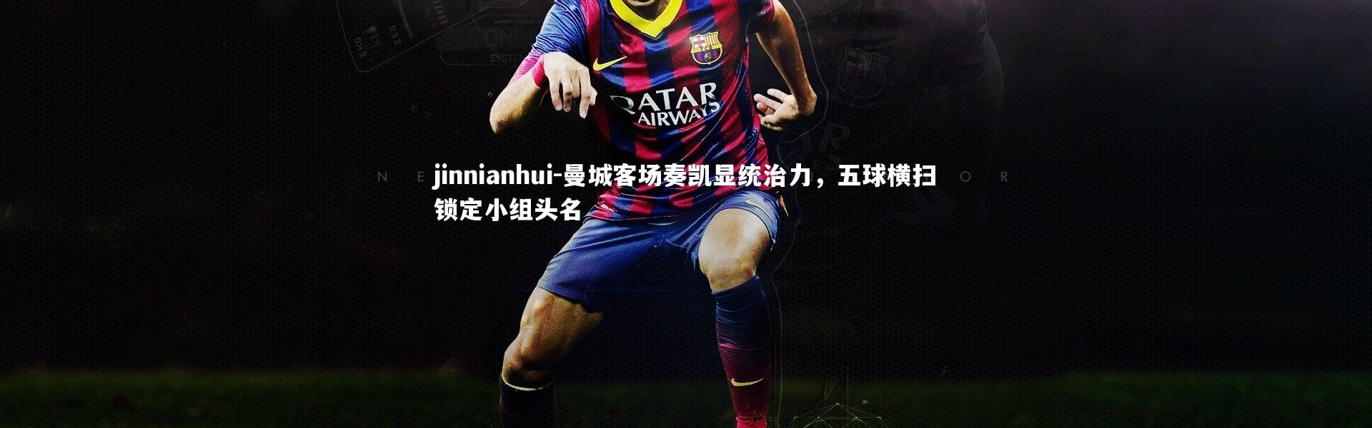 jinnianhui-曼城客场奏凯显统治力，五球横扫锁定小组头名