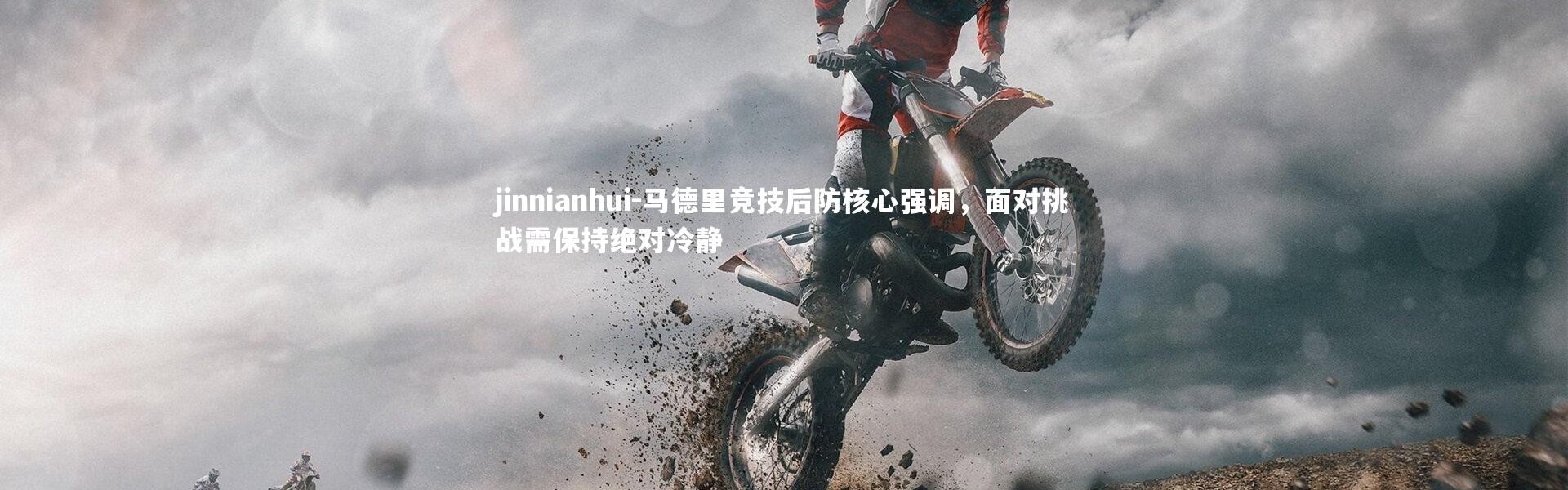 jinnianhui-马德里竞技后防核心强调，面对挑战需保持绝对冷静