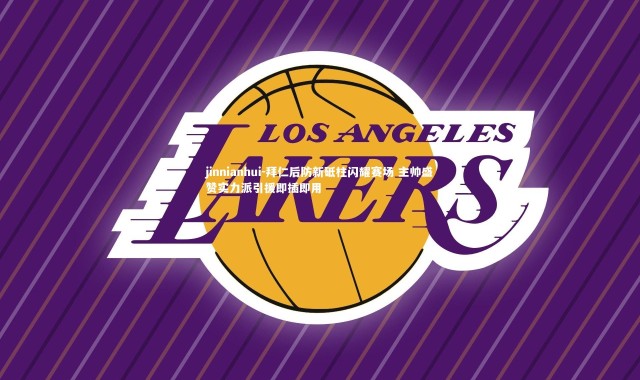 jinnianhui-拜仁后防新砥柱闪耀赛场 主帅盛赞实力派引援即插即用