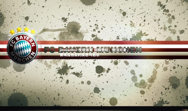 jinnianhui-夜读体育 别跟他玩，他没对象，赛场孤独症的反思与启示