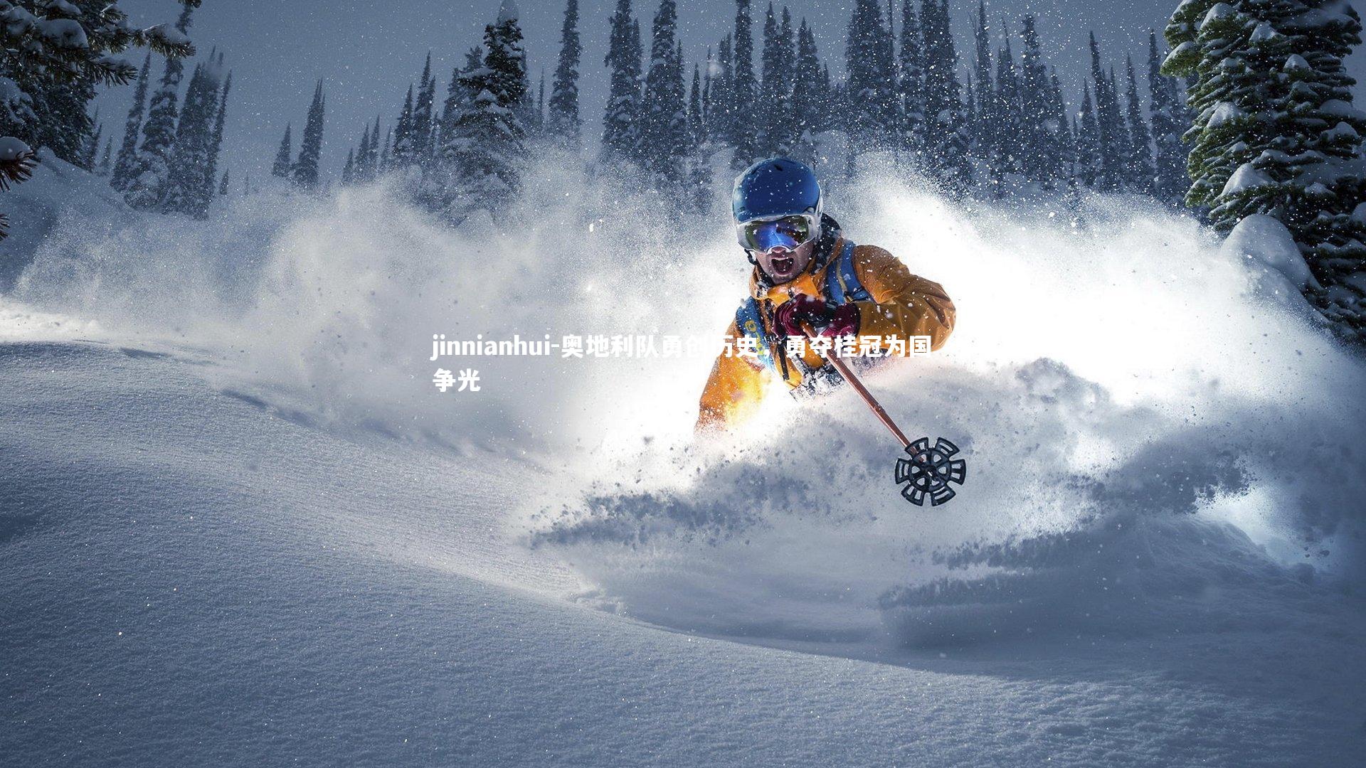 奥地利队勇创历史，勇夺桂冠为国争光