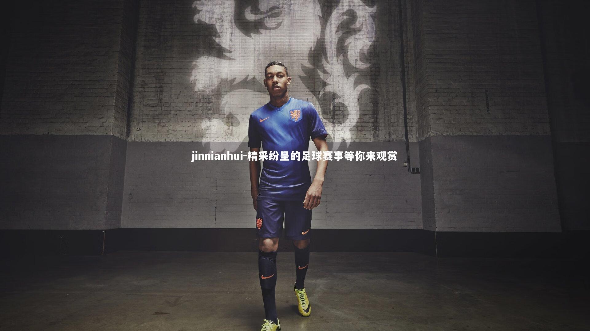 精采纷呈的足球赛事等你来观赏