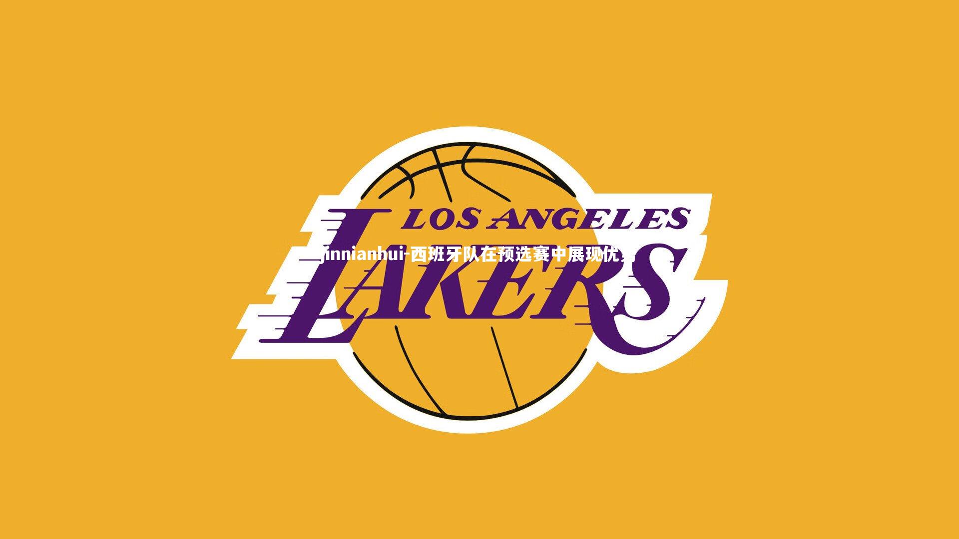 西班牙队在预选赛中展现优势