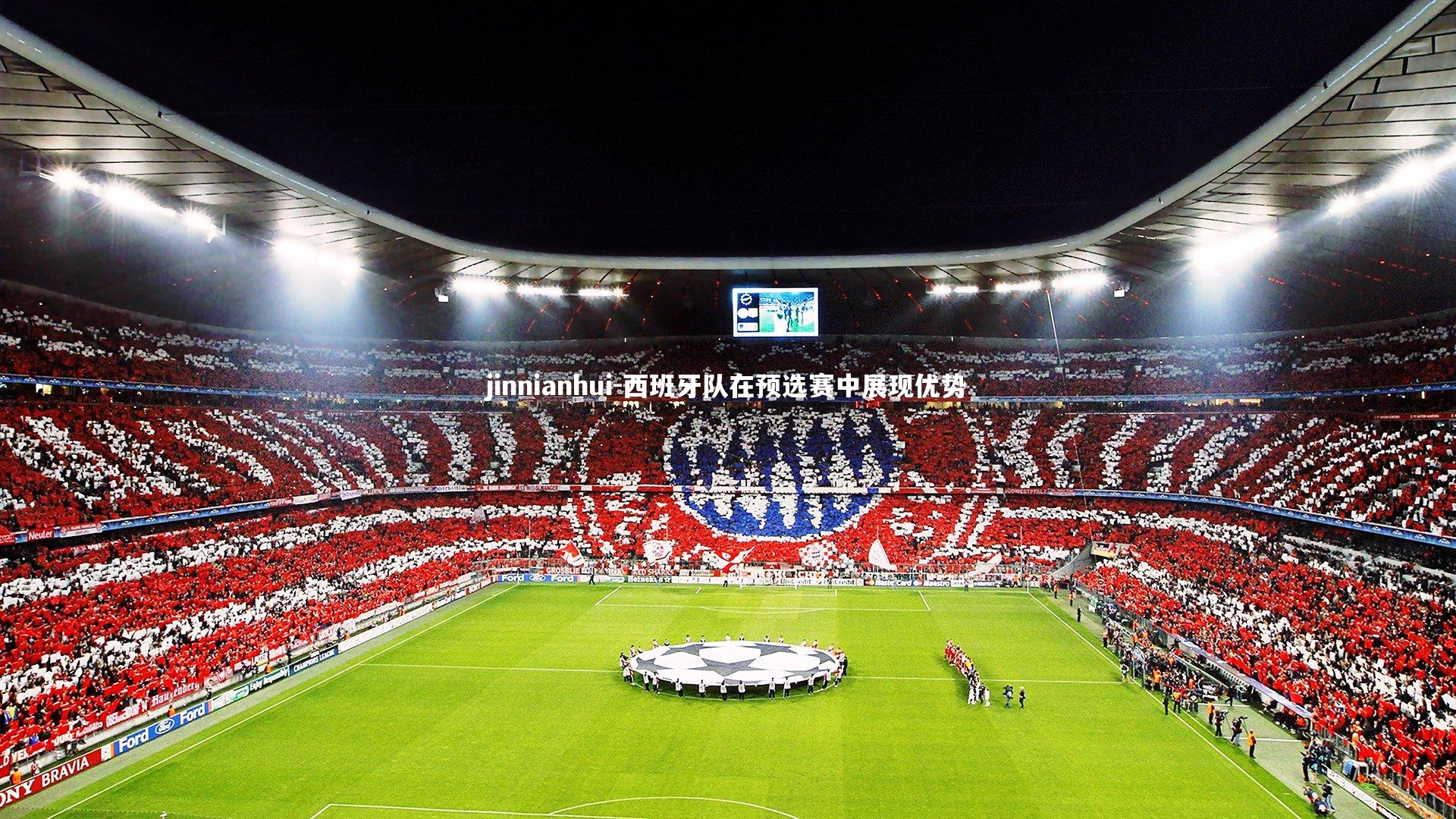 西班牙队在预选赛中展现优势