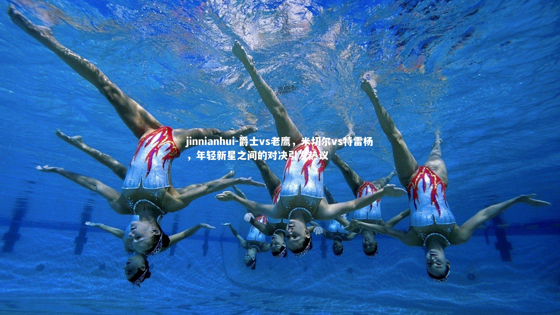 爵士vs老鹰,米切尔vs特雷杨,年轻新星之间的对决引发热议