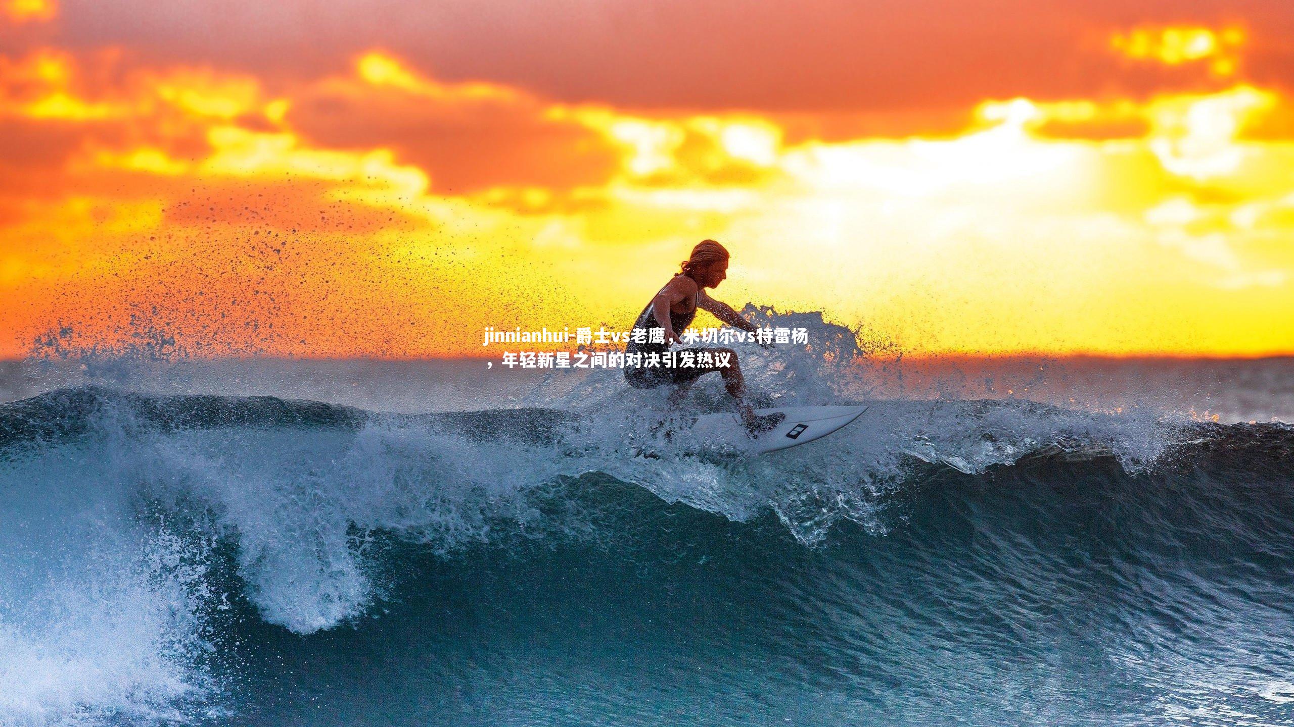 爵士vs老鹰,米切尔vs特雷杨,年轻新星之间的对决引发热议