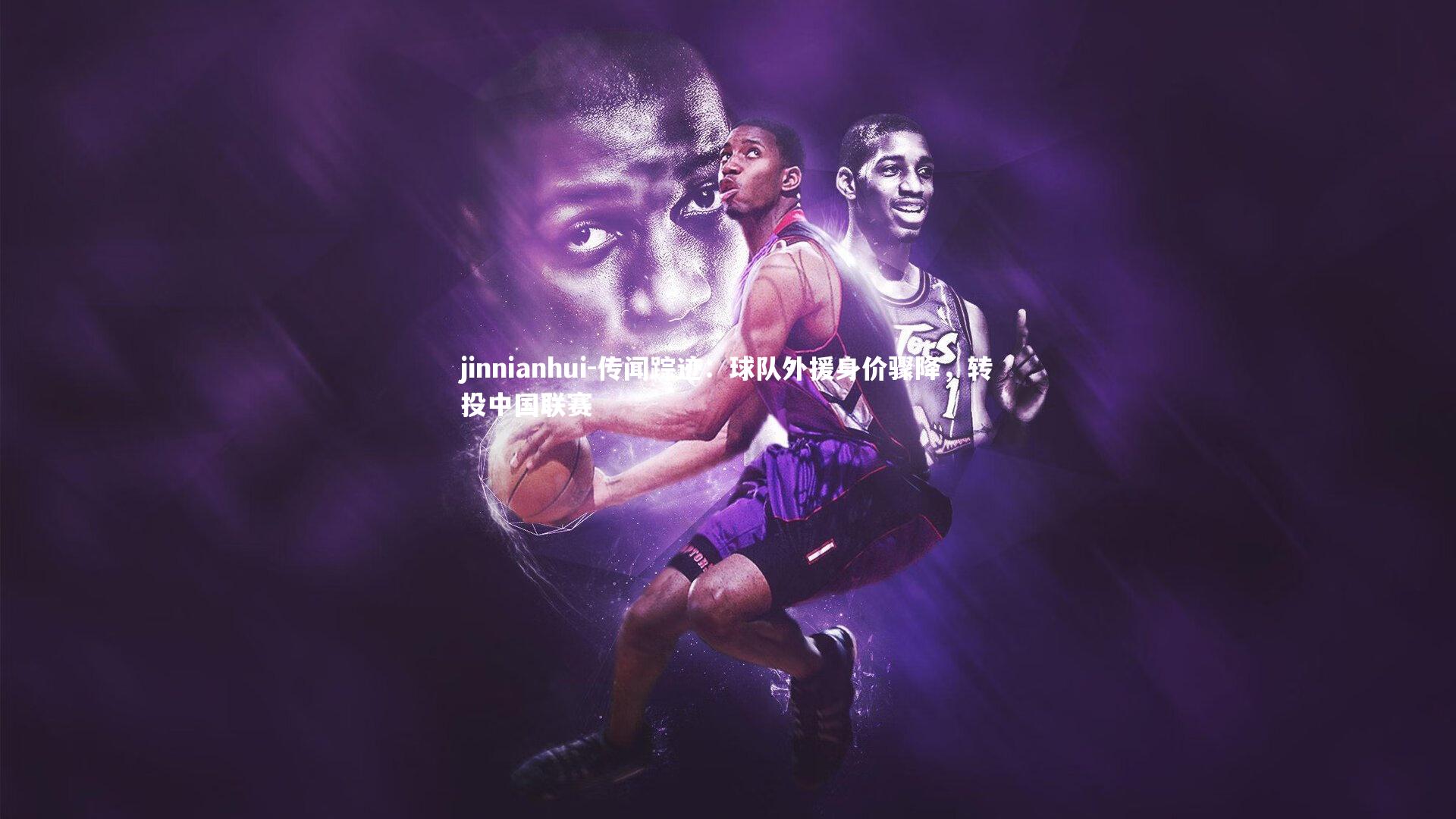 传闻踪迹：球队外援身价骤降，转投中国联赛