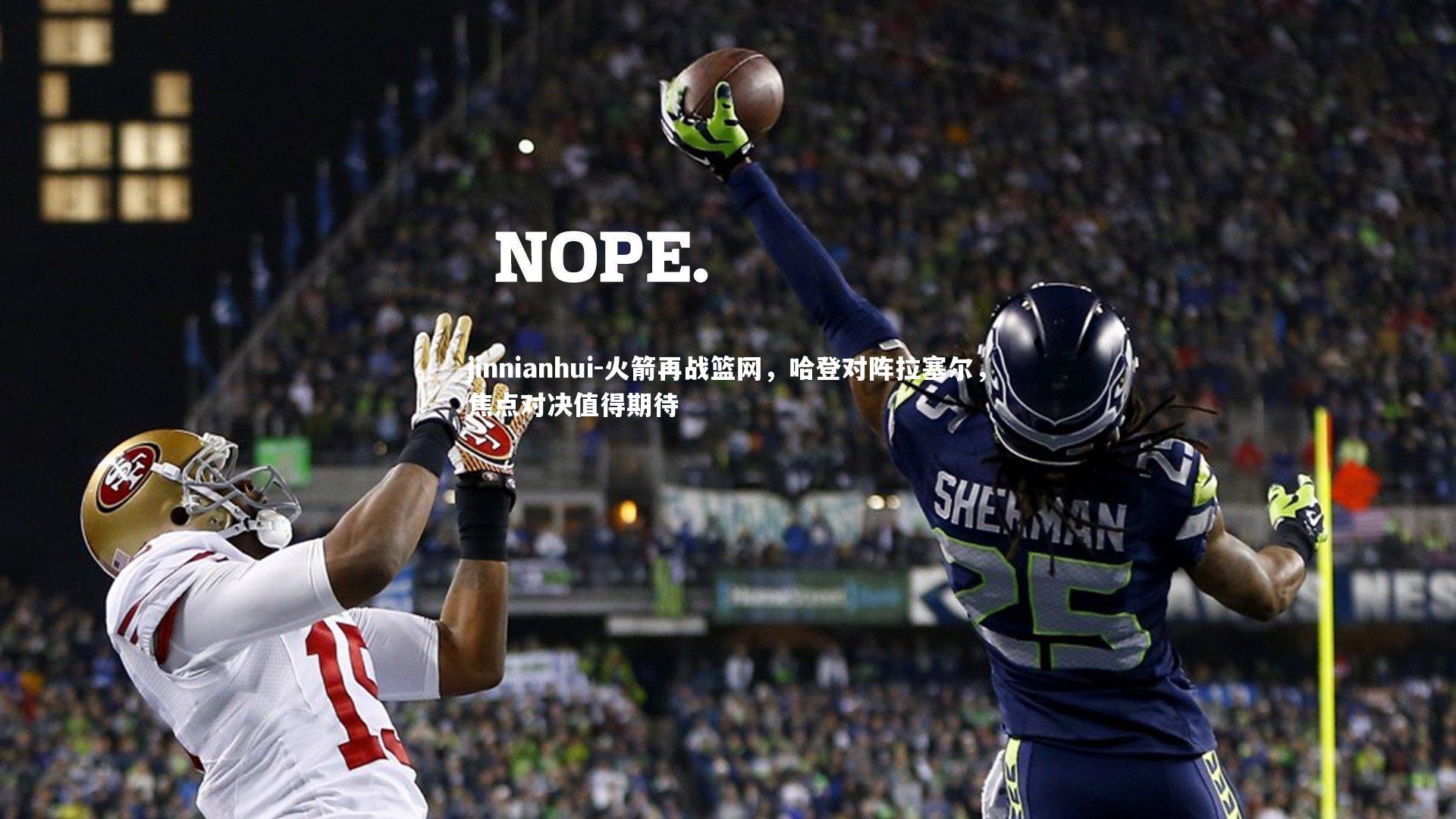 火箭再战篮网,哈登对阵拉塞尔,焦点对决值得期待