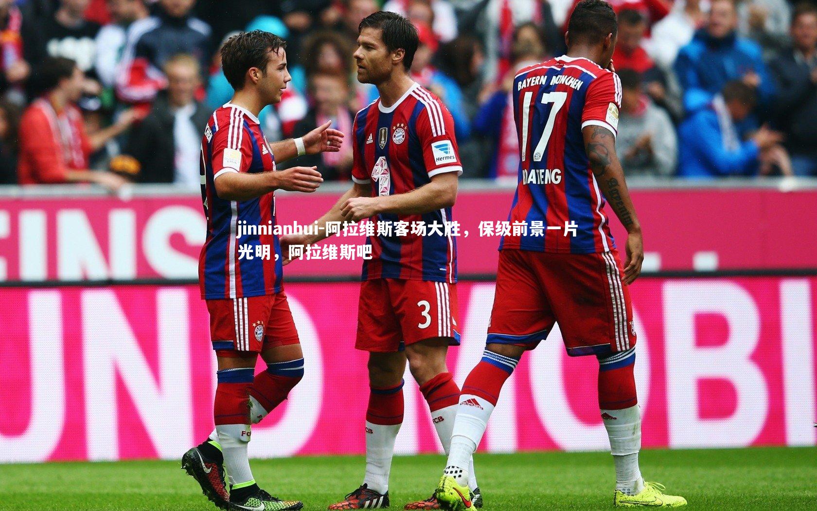 jinnianhui-阿拉维斯客场大胜，保级前景一片光明，阿拉维斯吧