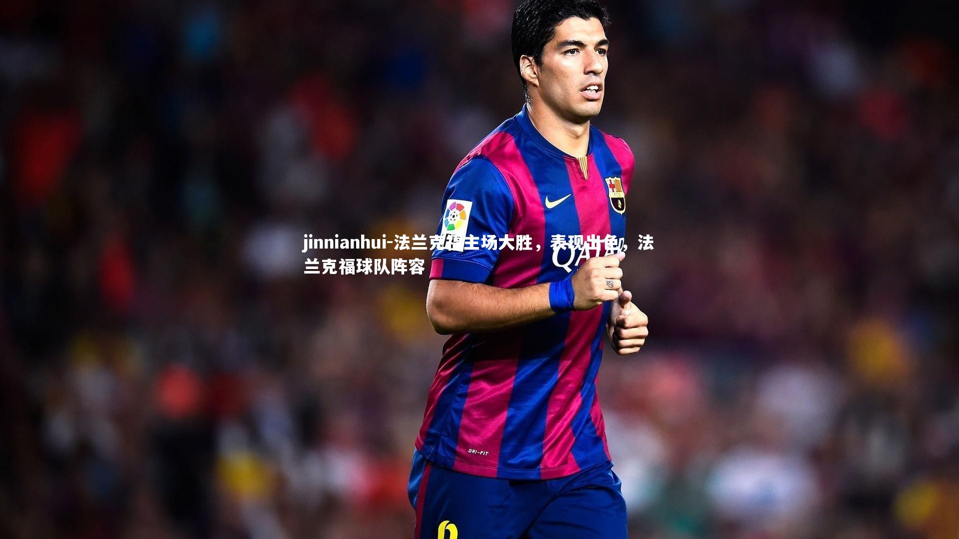 法兰克福主场大胜,表现出色,法兰克福球队阵容