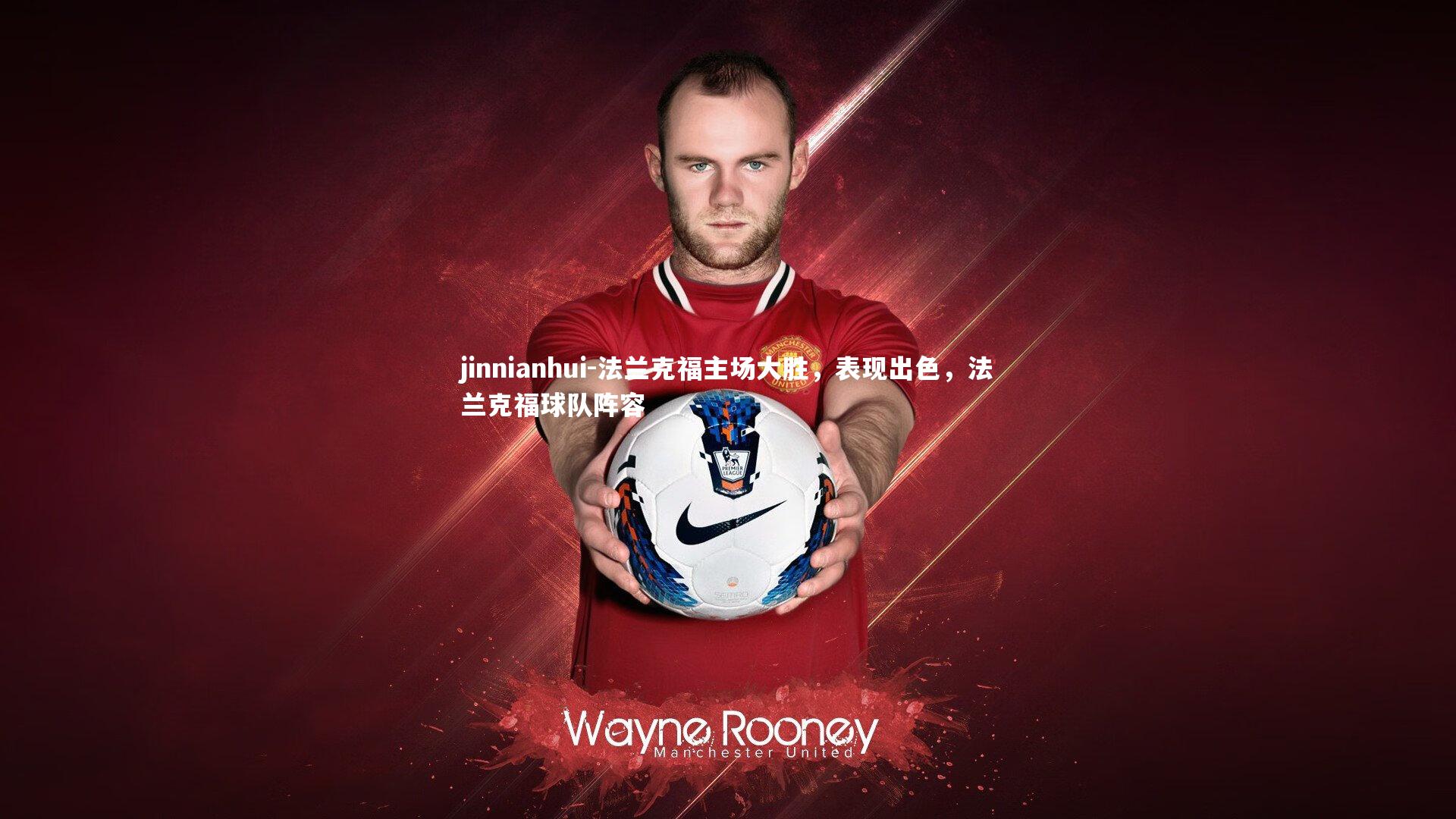 法兰克福主场大胜,表现出色,法兰克福球队阵容