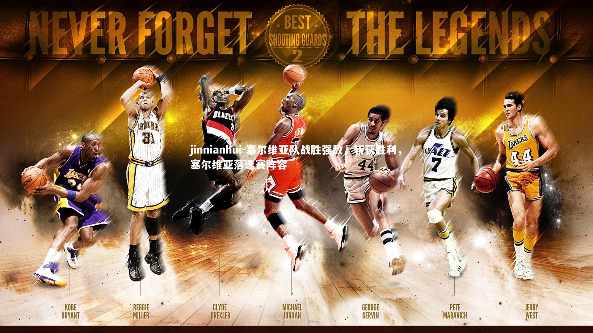 塞尔维亚队战胜强敌,斩获胜利,塞尔维亚落选赛阵容