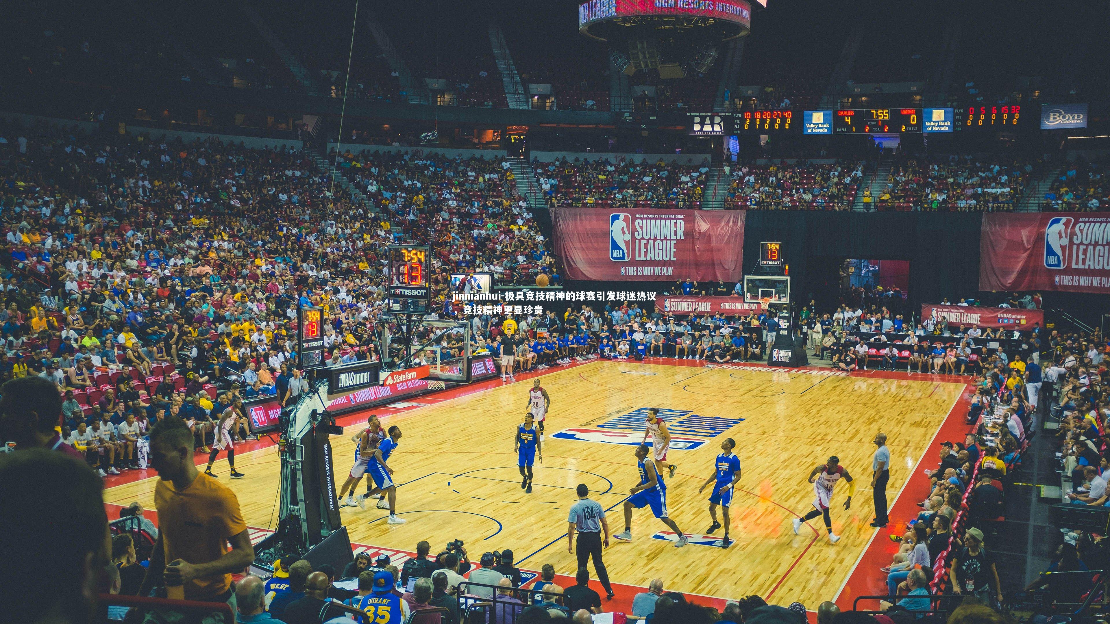 极具竞技精神的球赛引发球迷热议，竞技精神更显珍贵