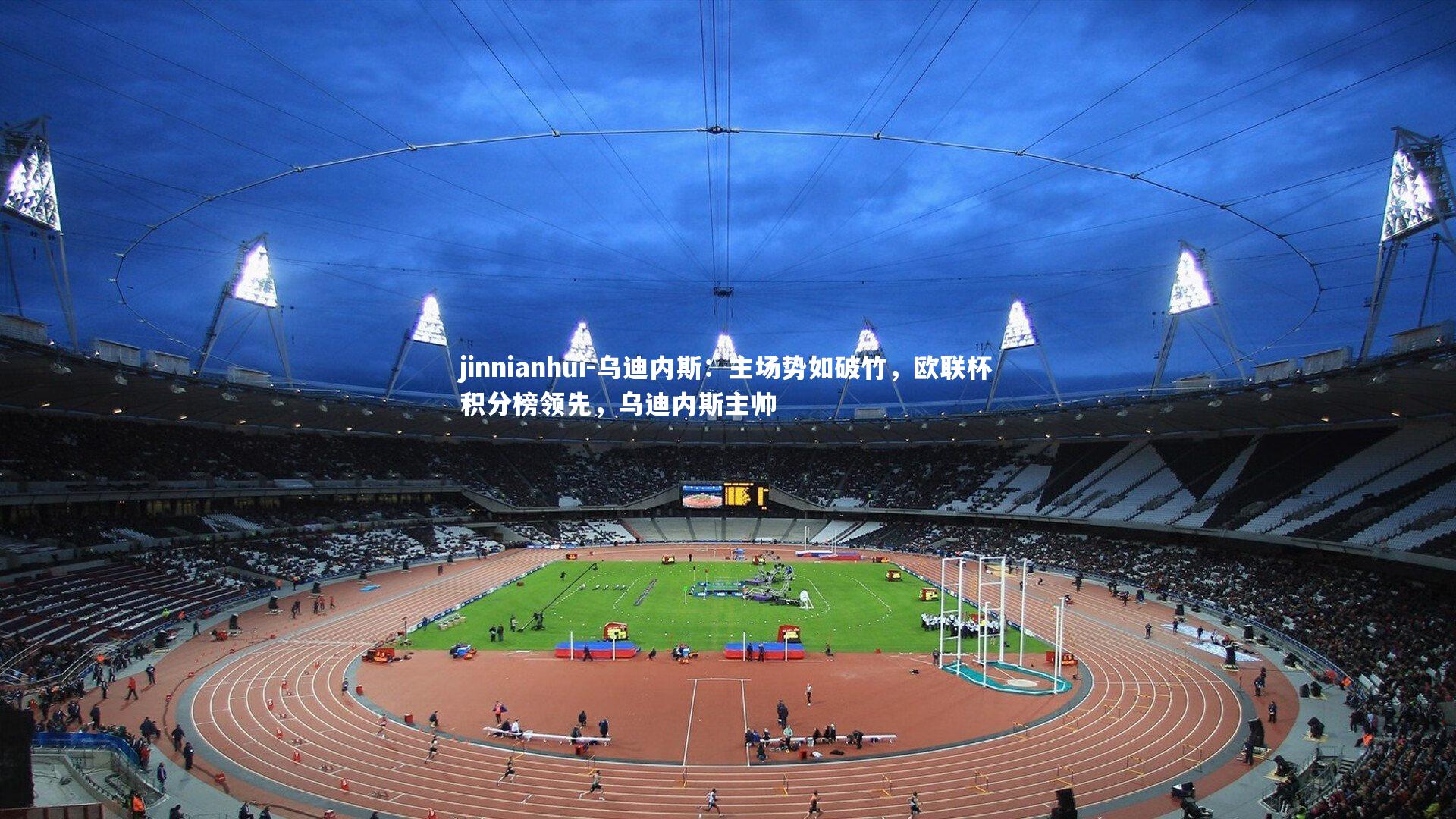 乌迪内斯:主场势如破竹,欧联杯积分榜领先,乌迪内斯主帅