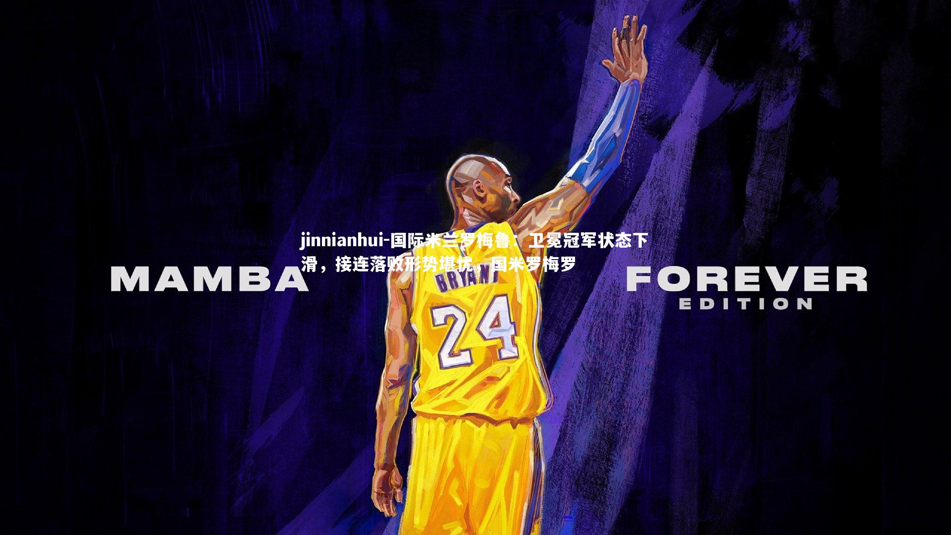 jinnianhui-国际米兰罗梅鲁:卫冕冠军状态下滑,接连落败形势堪忧,国米罗梅罗