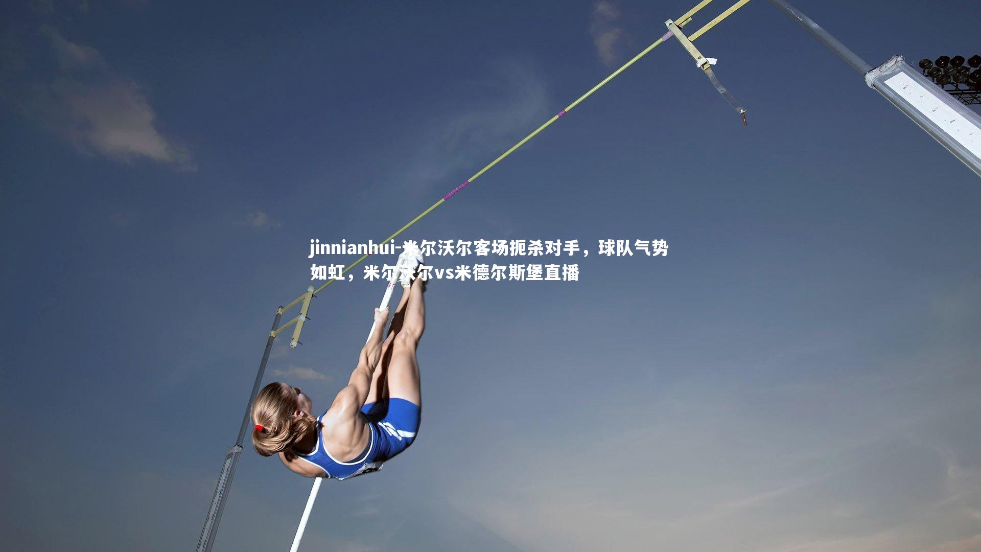 米尔沃尔客场扼杀对手，球队气势如虹，米尔沃尔vs米德尔斯堡直播