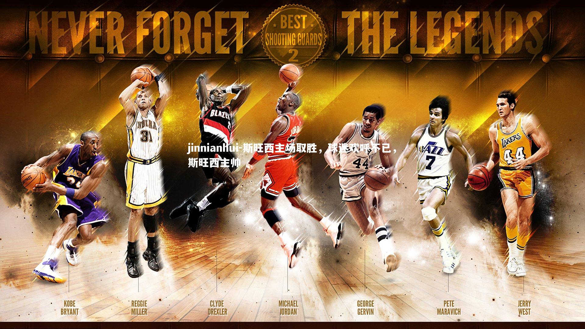 jinnianhui-斯旺西主场取胜，球迷欢呼不已，斯旺西主帅