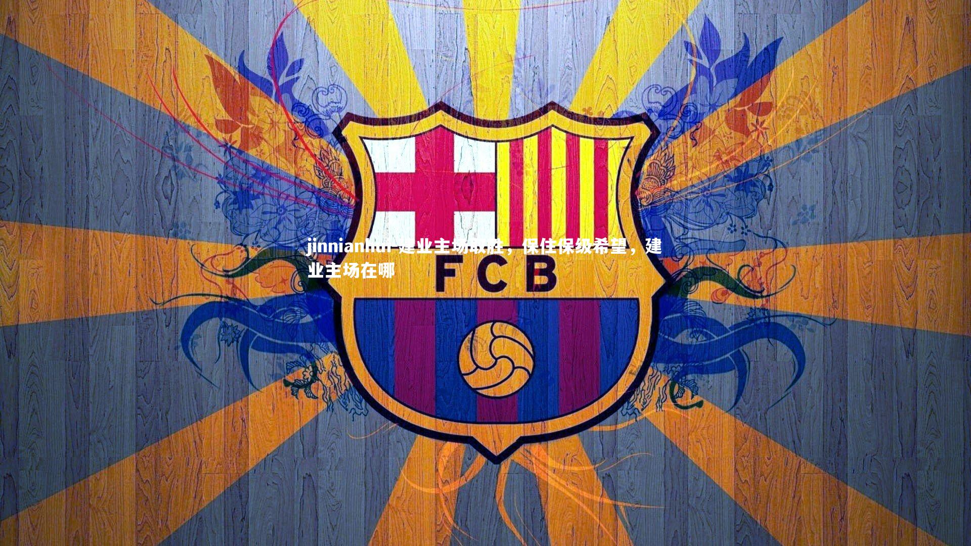 建业主场取胜,保住保级希望,建业主场在哪